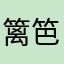篱笆女人和程序员