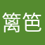 篱笆小九