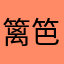 篱笆爸爸