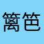 篱笆豆