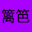篱笆部落