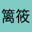 篱筱.