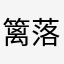 篱落无涯