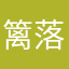 篱落涟漪