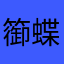 篽蝶
