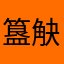 簋觖