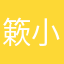 簌小鱼