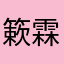 簌霖