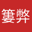 簍弊