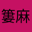 簍麻m