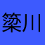 簗川