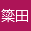 簗田そ