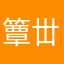 簟丗