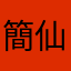 簡仙姑