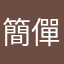簡僤