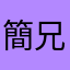 簡兄