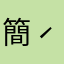 簡単( *ˊᵕˋ)ﾉ