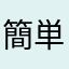 簡単すぎだぞ！