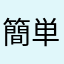 簡単でかわいい