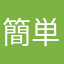 簡単ではまったw