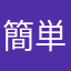 簡単で使いやすい