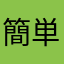 簡単にお金がほひい