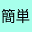 簡単にしてくれ