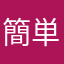 簡単に可能