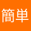 簡単作成
