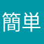 簡単王