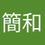 簡和也
