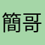 簡哥
