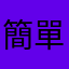 簡單上手又好玩