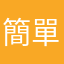 簡單又操作容易