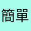 簡單容易明白，資料蒐集豐富。