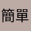 簡單才好