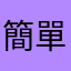 簡單歲月