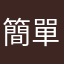 簡單琴