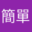簡單的暱稱