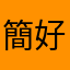 簡單 方便 好用