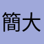 簡大