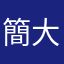 簡大砲