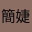 簡婕