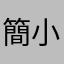簡小毛