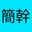 簡幹