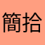 簡拾叁
