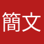 簡文