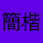 簡楷