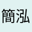 簡泓任