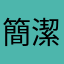 簡潔明瞭